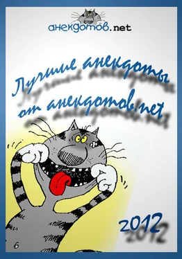 Денис Усатенко Лучшие анекдоты от анекдотов.net 2012 обложка книги