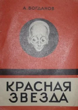 Александр Богданов Красная звезда обложка книги