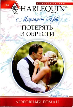 Маргарет Уэй Потерять и обрести обложка книги