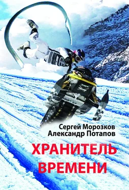 Александр Потапов Хранитель Времени обложка книги