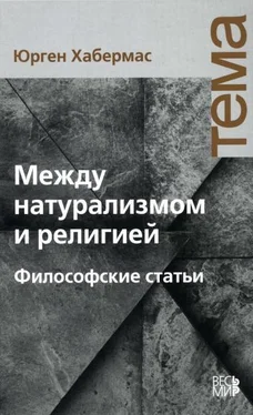 Юрген Хабермас Между натурализмом и религией обложка книги