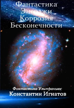 Константин Игнатов Фантастика Энерджи. Коррозия Бесконечности обложка книги