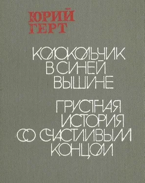 Юрий Герт Грустная история со счастливым концом