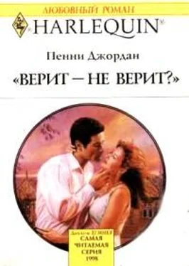 Пенни Джордан Верит – не верит? обложка книги