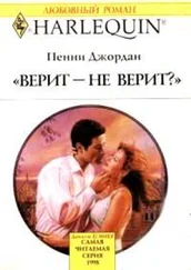 Пенни Джордан - Верит – не верит?