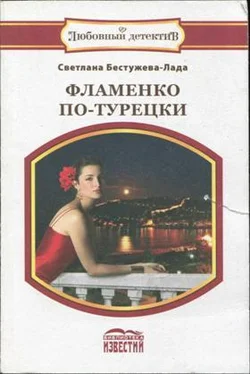 Светлана Бестужева-Лада Фламенко по-турецки обложка книги
