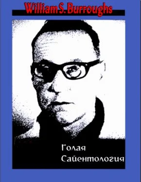 Уильям Берроуз Голая сайентология. Разоблачение этого странного культа обложка книги