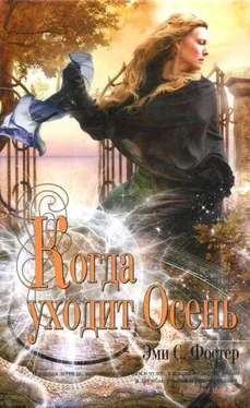 Эми Фостер Когда уходит Осень обложка книги