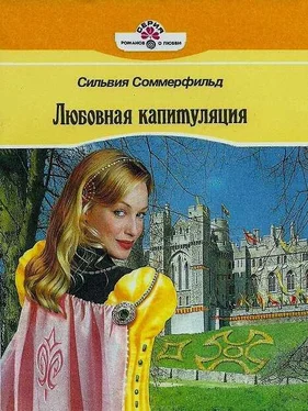 Сильвия Соммерфильд Любовная капитуляция обложка книги