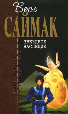 Клиффорд Саймак Звездное наследие обложка книги