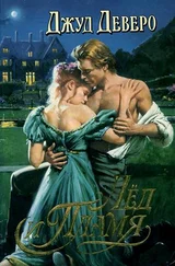 Джуд Деверо - Лёд и Пламя