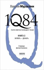 Харуки Мураками - 1Q84. Тысяча невестьсот восемьдесят четыре. Книга 3. Октябрь-декабрь