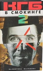 Валентина Мальцева - КГБ в смокинге-2 - Женщина из отеля «Мэриотт» Книга 1