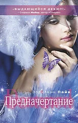 Эйприлинн Пайк - Предначертание