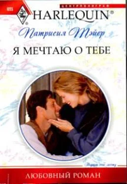 Патрисия Тэйер Я мечтаю о тебе обложка книги