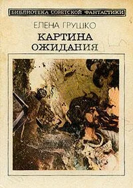 Елена Грушко Картина ожидания (Сборник) обложка книги