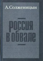 Александр Солженицын - Россия в обвале