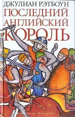 Джулиан Рэтбоун Последний английский король обложка книги