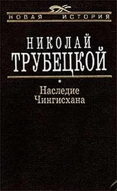 Николай Трубецкой Наследие Чингисхана обложка книги