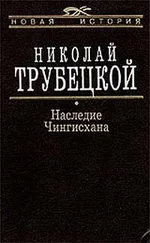 Николай Трубецкой - Наследие Чингисхана