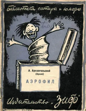 Александр Архангельский Аэрофил обложка книги