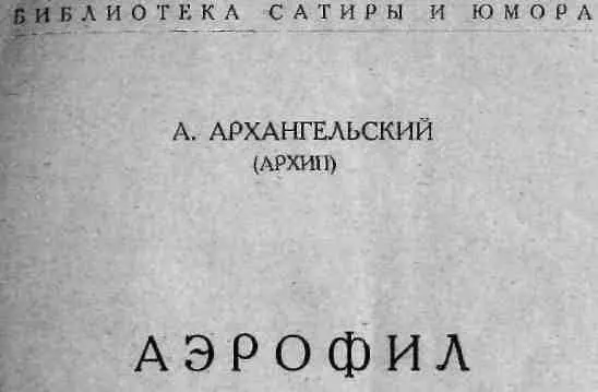 АЭРОФИЛ Ежедневно в часы послеобеденного отдыха когда Кузякин лежа на - фото 1