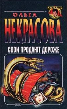 Ольга Некрасова Свои продают дороже обложка книги