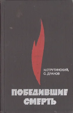 Николай Струтинский Победившие смерть обложка книги