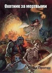 Влад Прогин - Охотник за мертвыми