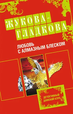 Мария Жукова-Гладкова Любовь с алмазным блеском обложка книги