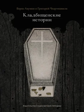 Григорий Чхартишвили Кладбищенские истории обложка книги