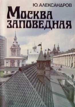 Ю. Александров Москва заповедная обложка книги