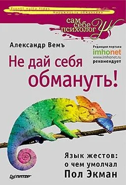 Александр Вемъ Не дай себя обмануть! Язык жестов: о чем умолчал Пол Экман обложка книги