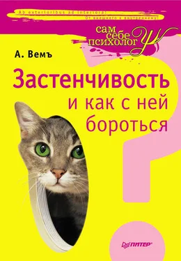 Александр Вемъ Застенчивость и как с ней бороться обложка книги