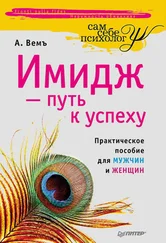 Александр Вемъ - Имидж – путь к успеху
