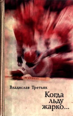 Владислав Третьяк Когда льду жарко… обложка книги
