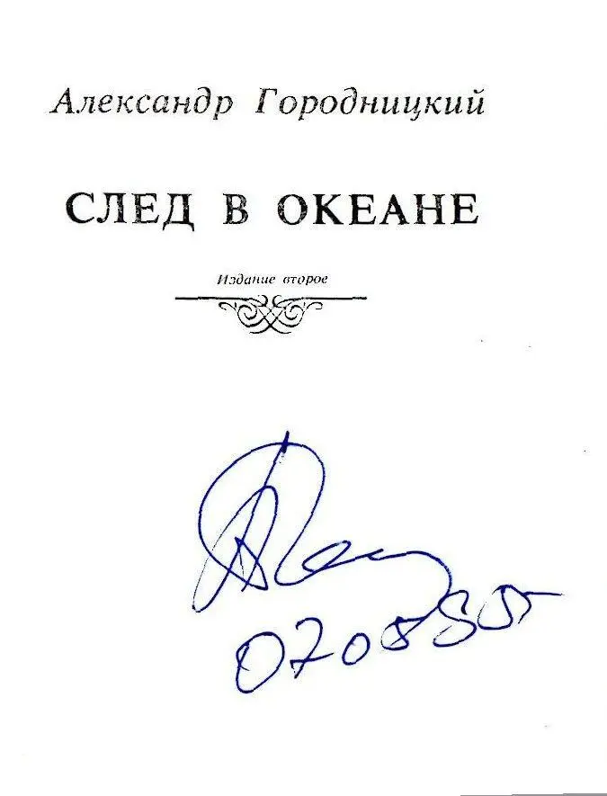 ВМЕСТО ПРЕДИСЛОВИЯ Всякий ли человек имеет право писать свои воспоминания - фото 1