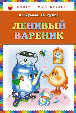 Александр Кумма Ленивый вареник обложка книги