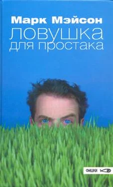 Марк Мейсон Ловушка для простака обложка книги