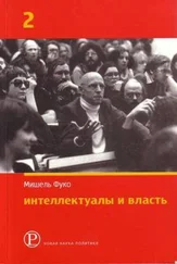 Мишель Фуко - Интеллектуалы и власть. Часть 2