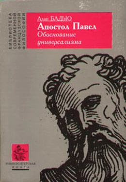 Ален Бадью Апостол Павел. Обоснование универсализма обложка книги