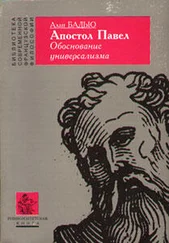 Ален Бадью - Апостол Павел. Обоснование универсализма