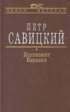 Петр Савицкий Континент Евразия обложка книги