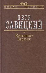 Петр Савицкий - Континент Евразия