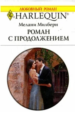 Мелани Милберн Роман с продолжением обложка книги