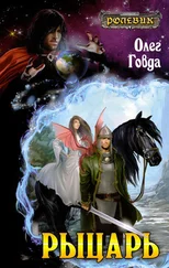 Олег Говда - Рыцарь