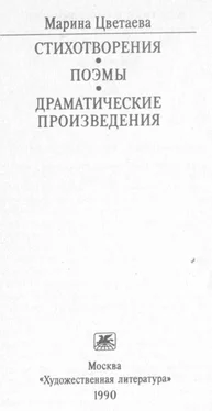 Марина Цветаева Стихотворения. Поэмы. Драматические произведения. обложка книги