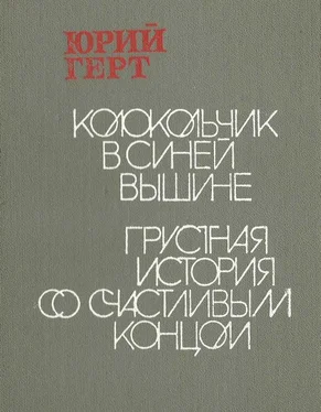 Юрий Герт Колокольчик в синей вышине обложка книги