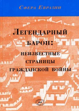 Николай Князев Легендарный барон: неизвестные страницы гражданской войны обложка книги