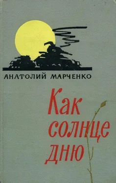 Анатолий Марченко Как солнце дню обложка книги